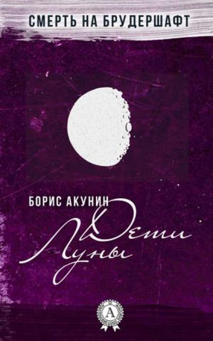 Дети Луны - Борис Акунин - современные аудиокниги попаданцы мр3 слушать на лучшем сайте booksaudio-online.com