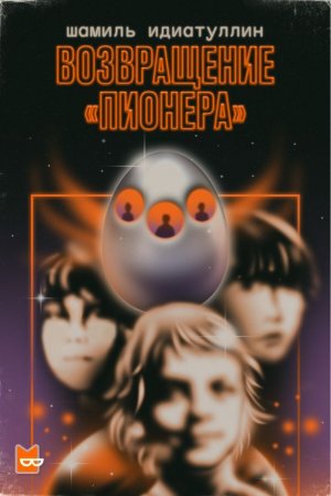 Возвращение «Пионера» - Шамиль Идиатуллин - современные аудиокниги попаданцы мр3 слушать на лучшем сайте booksaudio-online.com