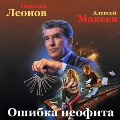 Ошибка неофита - Николай Леонов, Алексей Макеев - современные аудиокниги попаданцы мр3 слушать на лучшем сайте booksaudio-online.com