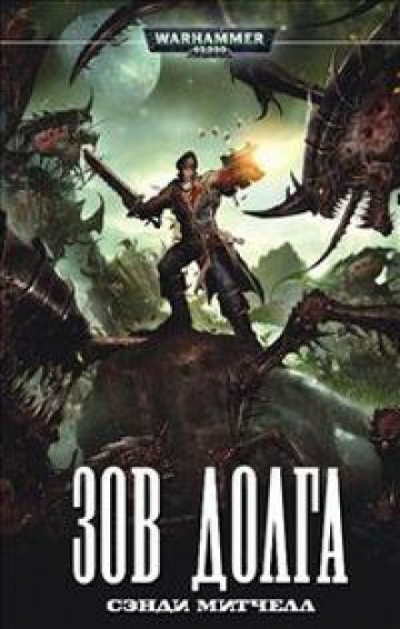 Зов долга - Сэнди Митчелл - современные аудиокниги попаданцы мр3 слушать на лучшем сайте booksaudio-online.com