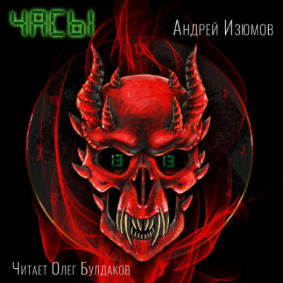 Часы - Андрей Изюмов - современные аудиокниги попаданцы мр3 слушать на лучшем сайте booksaudio-online.com