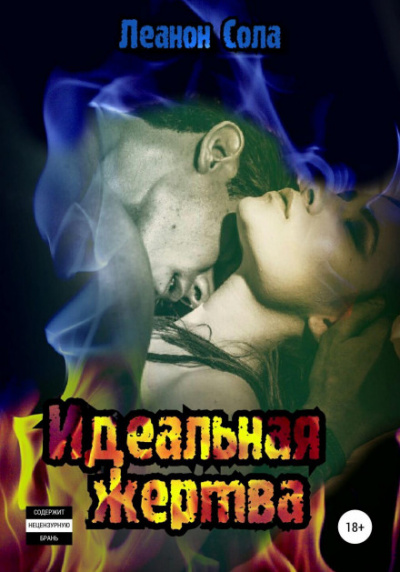 Идеальная жертва - Леанон Сола - современные аудиокниги попаданцы мр3 слушать на лучшем сайте booksaudio-online.com