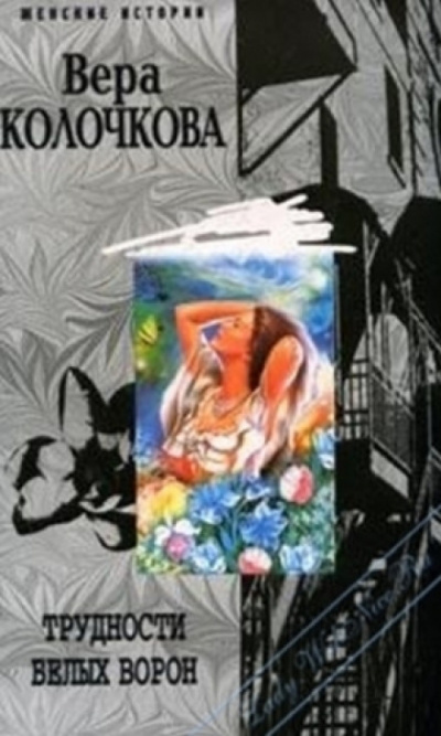 Трудности белых ворон - Вера Колочкова - современные аудиокниги попаданцы мр3 слушать на лучшем сайте booksaudio-online.com