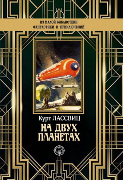 На двух планетах - Курт Лассвиц - современные аудиокниги попаданцы мр3 слушать на лучшем сайте booksaudio-online.com