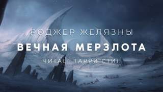 Вечная мерзлота - Роджер Желязны - современные аудиокниги попаданцы мр3 слушать на лучшем сайте booksaudio-online.com