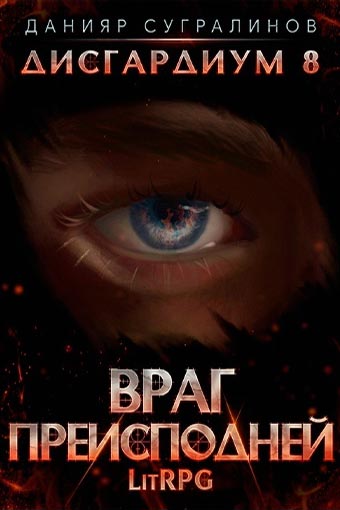 Враг преисподней - Данияр Сугралинов - современные аудиокниги попаданцы мр3 слушать на лучшем сайте booksaudio-online.com