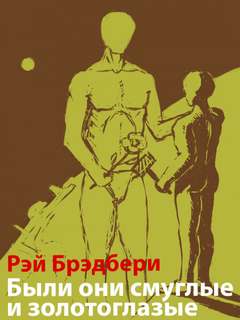 Были они смуглые и золотоглазые - Рэй Брэдбери - современные аудиокниги попаданцы мр3 слушать на лучшем сайте booksaudio-online.com