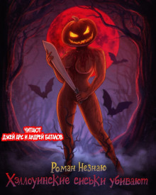 Хеллуинские сиськи убивают - Роман Незнаю - современные аудиокниги попаданцы мр3 слушать на лучшем сайте booksaudio-online.com