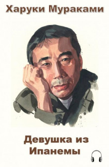Девушка из Ипанемы - Харуки Мураками - современные аудиокниги попаданцы мр3 слушать на лучшем сайте booksaudio-online.com