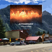 Аутсорсинг - Всеволод Алфёров - современные аудиокниги попаданцы мр3 слушать на лучшем сайте booksaudio-online.com