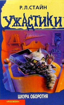 Шкура оборотня - Роберт Стайн - современные аудиокниги попаданцы мр3 слушать на лучшем сайте booksaudio-online.com