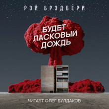 Будет ласковый дождь - Рэй Брэдбери - современные аудиокниги попаданцы мр3 слушать на лучшем сайте booksaudio-online.com