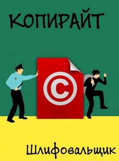 Копирайт - Шлифовальщик - современные аудиокниги попаданцы мр3 слушать на лучшем сайте booksaudio-online.com