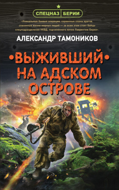 Спецназ Берии. Выживший на адском острове - Александр Тамоников - современные аудиокниги попаданцы мр3 слушать на лучшем сайте booksaudio-online.com