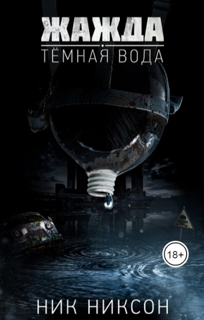 Жажда. Темная вода - Никсон Ник - современные аудиокниги попаданцы мр3 слушать на лучшем сайте booksaudio-online.com