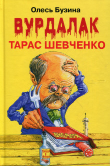 Ангел Тарас Шевченко - Олесь Бузина - современные аудиокниги попаданцы мр3 слушать на лучшем сайте booksaudio-online.com