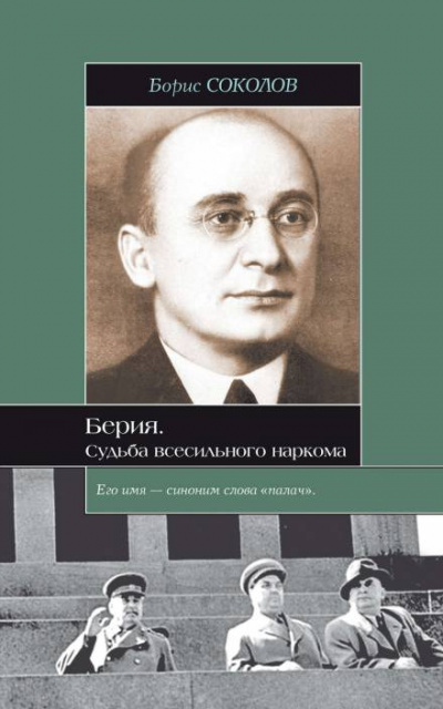 Берия. Судьба всесильного наркома - Борис Соколов - современные аудиокниги попаданцы мр3 слушать на лучшем сайте booksaudio-online.com