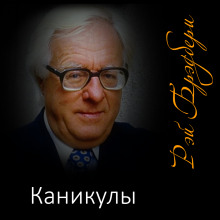 Каникулы - Рэй Брэдбери - современные аудиокниги попаданцы мр3 слушать на лучшем сайте booksaudio-online.com