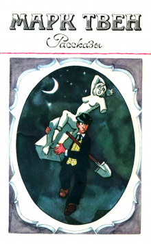 Рассказ калифорнийца - Марк Твен - современные аудиокниги попаданцы мр3 слушать на лучшем сайте booksaudio-online.com