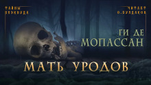 Мать уродов - Мопассан Ги Де - современные аудиокниги попаданцы мр3 слушать на лучшем сайте booksaudio-online.com