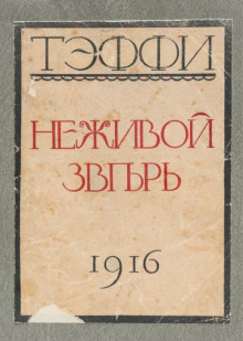 Неживой зверь - Надежда Тэффи - современные аудиокниги попаданцы мр3 слушать на лучшем сайте booksaudio-online.com