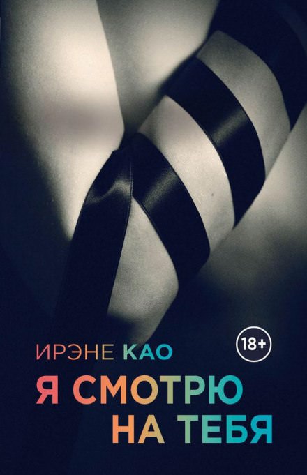 Я смотрю на тебя - Ирэне Као - современные аудиокниги попаданцы мр3 слушать на лучшем сайте booksaudio-online.com