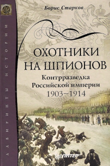 Охотники на шпионов - Борис Старков - современные аудиокниги попаданцы мр3 слушать на лучшем сайте booksaudio-online.com