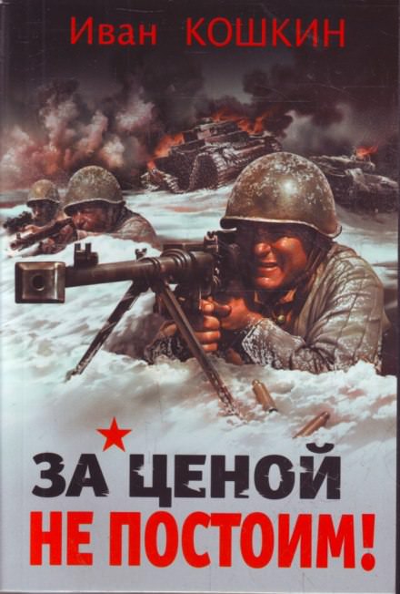 За ценой не постоим - Иван Кошкин - современные аудиокниги попаданцы мр3 слушать на лучшем сайте booksaudio-online.com