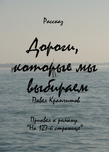 Дороги, которые мы выбираем - Автор неизвестен - современные аудиокниги попаданцы мр3 слушать на лучшем сайте booksaudio-online.com