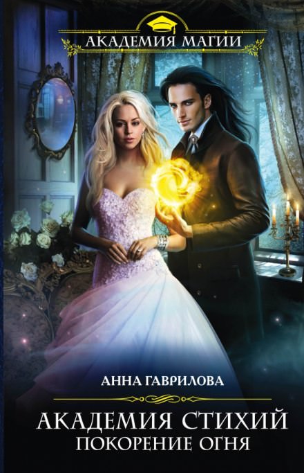 Покорение Огня - Анна Гаврилова, Наталья Жильцова - современные аудиокниги попаданцы мр3 слушать на лучшем сайте booksaudio-online.com