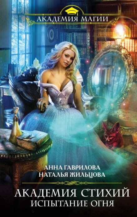 Испытание Огня - Анна Гаврилова, Наталья Жильцова - современные аудиокниги попаданцы мр3 слушать на лучшем сайте booksaudio-online.com