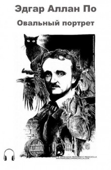 Овальный портрет - Эдгар Аллан По - современные аудиокниги попаданцы мр3 слушать на лучшем сайте booksaudio-online.com