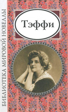 Банальная история - Надежда Тэффи - современные аудиокниги попаданцы мр3 слушать на лучшем сайте booksaudio-online.com