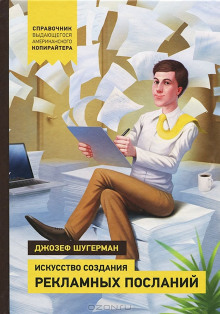 Искусство создания рекламных посланий - Джозеф Шугерман - современные аудиокниги попаданцы мр3 слушать на лучшем сайте booksaudio-online.com