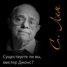 Существуете ли вы, мистер Джонс? - Станислав Лем - современные аудиокниги попаданцы мр3 слушать на лучшем сайте booksaudio-online.com