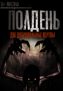 Полдень - Евгений Васин - современные аудиокниги попаданцы мр3 слушать на лучшем сайте booksaudio-online.com