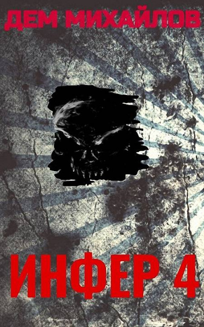 Инфер 4 - Дем Михайлов - современные аудиокниги попаданцы мр3 слушать на лучшем сайте booksaudio-online.com