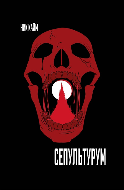 Warhammer 40000. Сепультурум - Ник Кайм - современные аудиокниги попаданцы мр3 слушать на лучшем сайте booksaudio-online.com