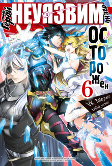 Этот герой неуязвим, но очень осторожен. Том 6 - Цутихи Лайт - современные аудиокниги попаданцы мр3 слушать на лучшем сайте booksaudio-online.com