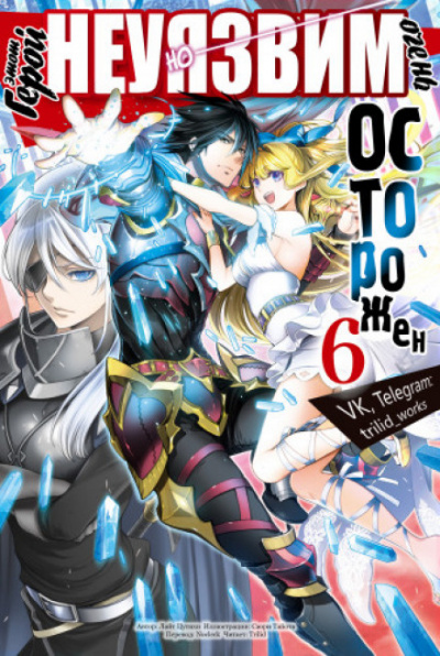 Этот герой неуязвим, но очень осторожен. Том 6 - Цутихи Лайт - современные аудиокниги попаданцы мр3 слушать на лучшем сайте booksaudio-online.com