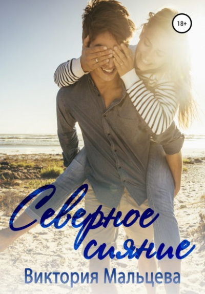 Северное сияние - Виктория Мальцева - современные аудиокниги попаданцы мр3 слушать на лучшем сайте booksaudio-online.com