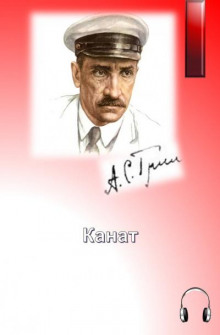Канат - Александр Грин - современные аудиокниги попаданцы мр3 слушать на лучшем сайте booksaudio-online.com