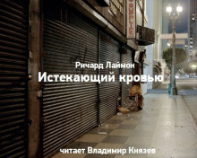 Истекающий кровью - Ричард Лаймон - современные аудиокниги попаданцы мр3 слушать на лучшем сайте booksaudio-online.com