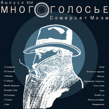 МногоГолосье. Сомерсет Моэм - Моэм Сомерсет - современные аудиокниги попаданцы мр3 слушать на лучшем сайте booksaudio-online.com