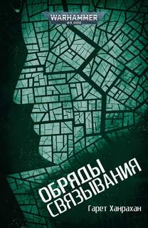 Warhammer 40000. Обряды связывания - Гарет Ханрахан - современные аудиокниги попаданцы мр3 слушать на лучшем сайте booksaudio-online.com