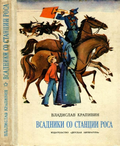 Всадники со станции Роса - Владислав Крапивин - современные аудиокниги попаданцы мр3 слушать на лучшем сайте booksaudio-online.com