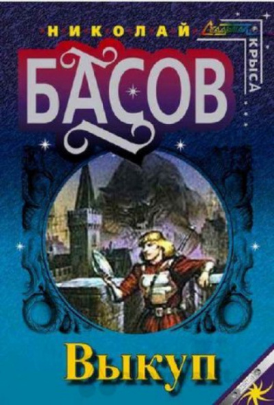 Выкуп - Николай Басов - современные аудиокниги попаданцы мр3 слушать на лучшем сайте booksaudio-online.com