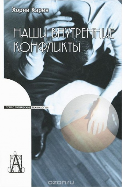 Наши внутренние конфликты. Конструктивная теория невроза - Карен Хорни - современные аудиокниги попаданцы мр3 слушать на лучшем сайте booksaudio-online.com