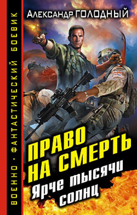 Право на смерть. Ярче тысячи солнц - Александр Голодный - современные аудиокниги попаданцы мр3 слушать на лучшем сайте booksaudio-online.com