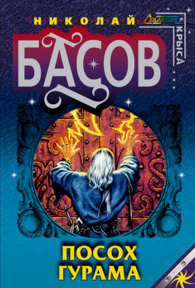 Посох Гурама - Николай Басов - современные аудиокниги попаданцы мр3 слушать на лучшем сайте booksaudio-online.com